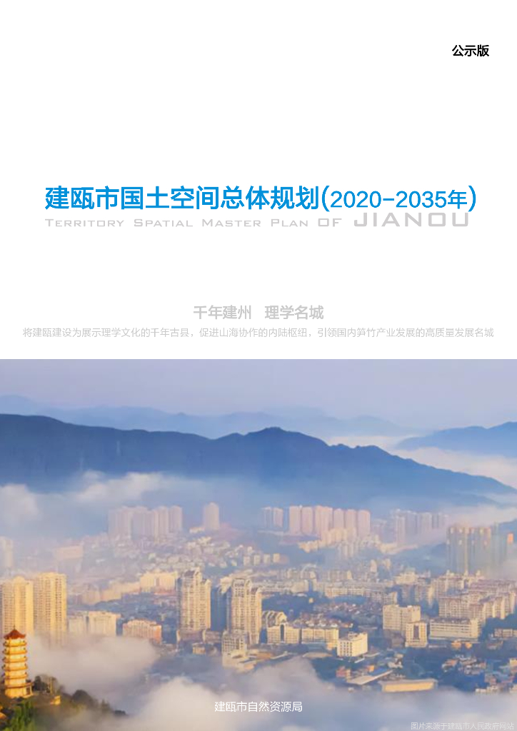福建省南平市建瓯市国土空间总体规划（2020-2035）