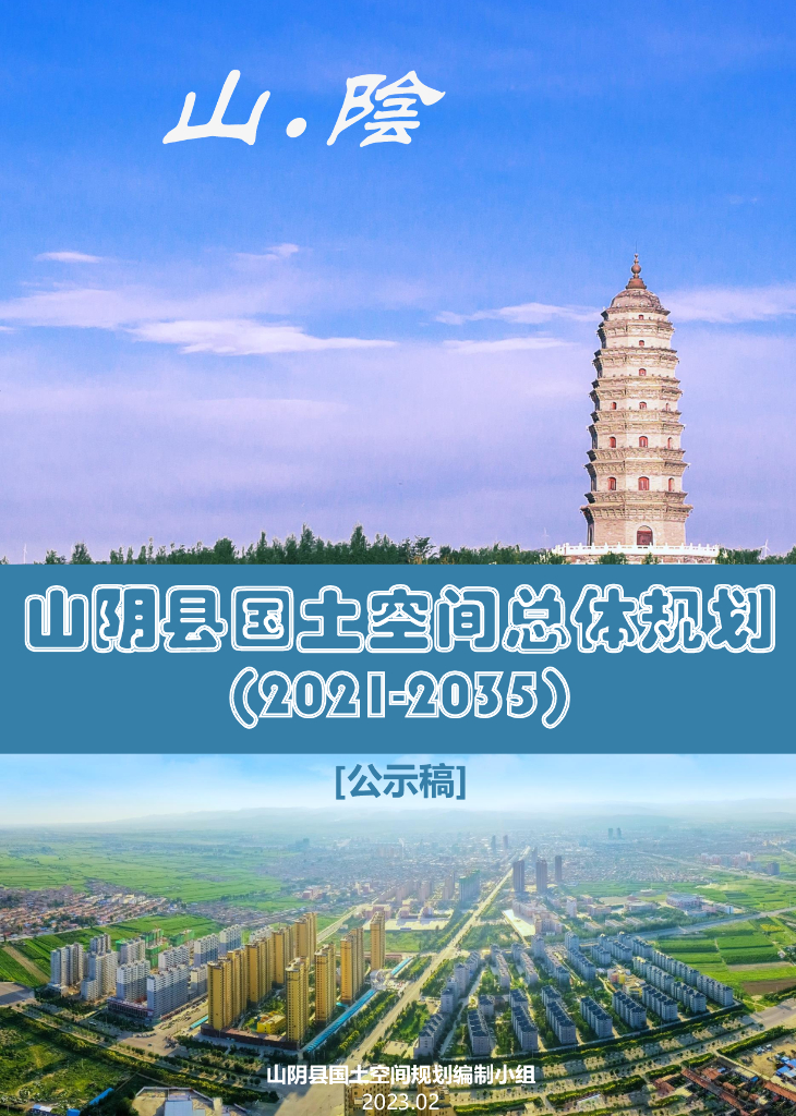 陕西省山阴县国土空间总体规划（2021-2035年）公示稿