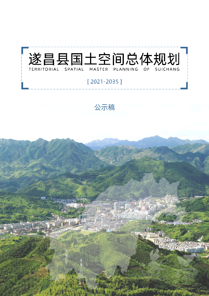 遂昌县国土空间总体规划（2021—2035年）