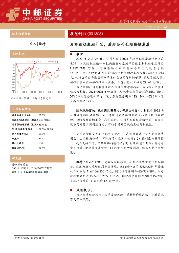 中邮证券：康冠科技（001308）-发布股权激励计划，看好公司长期稳健发展
