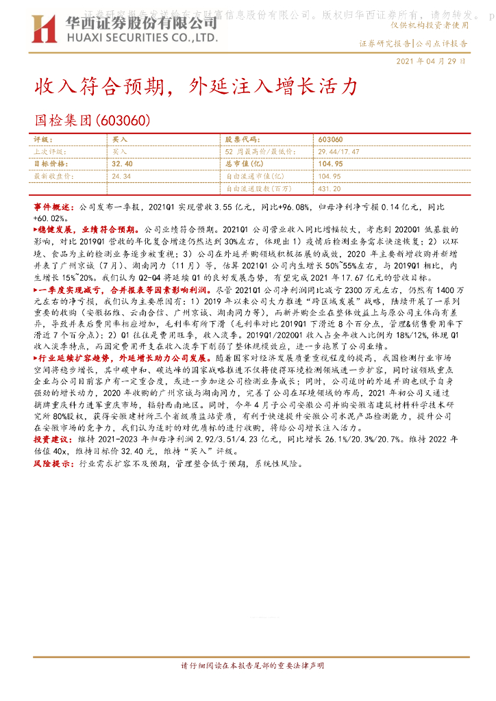 华西证券：国检集团（603060）-收入符合预期，外延注入增长活力 海报