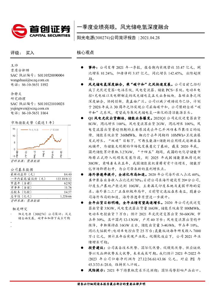首创证券：阳光电源（300274）-公司简评报告：一季度业绩亮眼，风光储电氢深度融合 海报