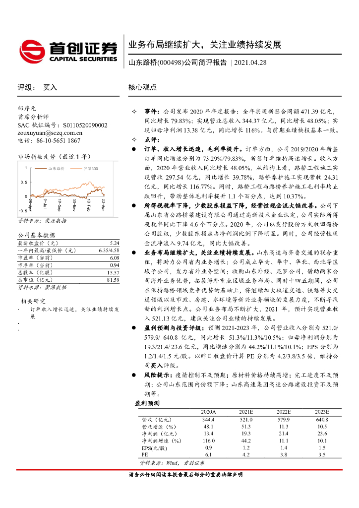 首创证券：山东路桥（000498）-公司简评报告：业务布局继续扩大，关注业绩持续发展
