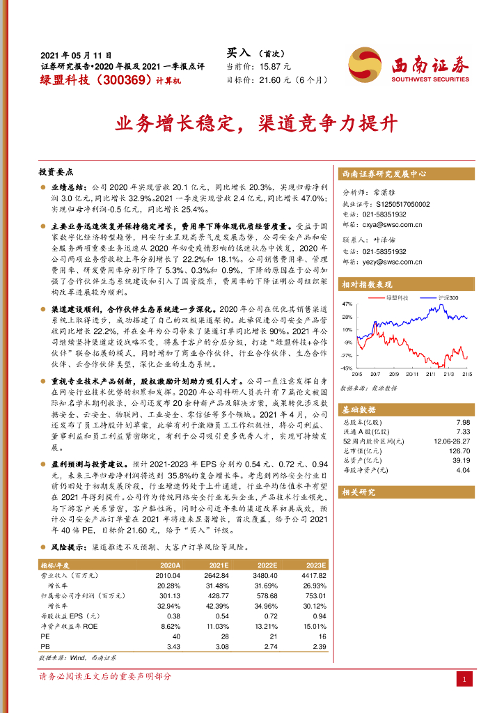 西南证券：绿盟科技（300369）-2020年报及2021一季报点评：业务增长稳定，渠道竞争力提升 海报