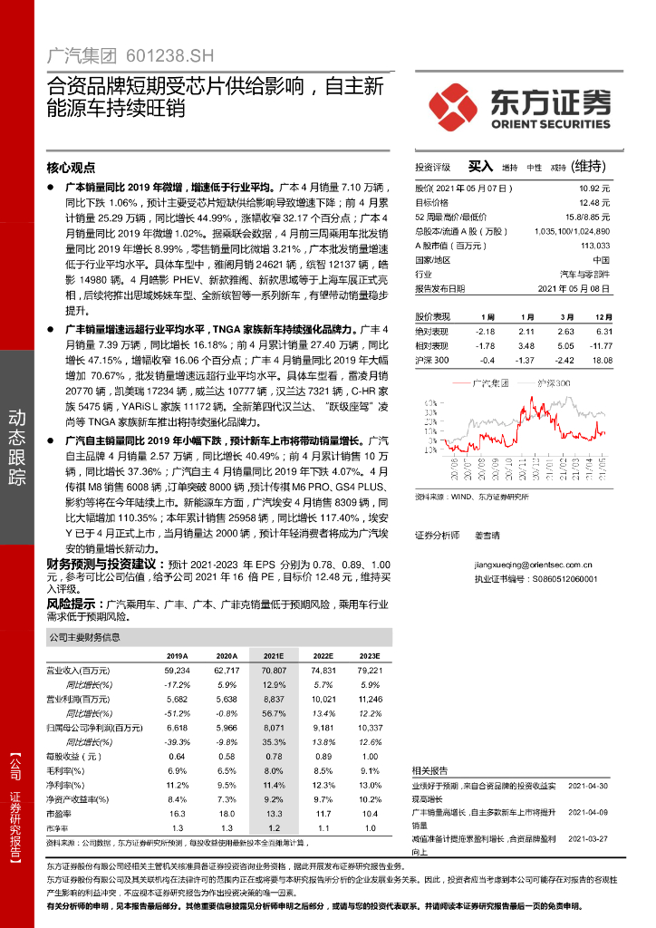 东方证券:广汽集团(601238)-合资品牌短期受<em>芯片</em>供给影响,自主新能源车持续旺销 海报
