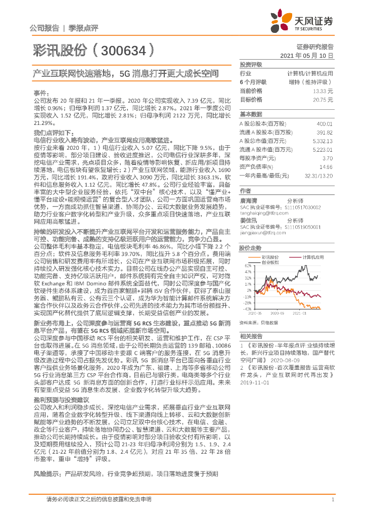 天风证券：彩讯股份（300634）-产业互联网快速落地，5G消息打开更大成长空间 海报
