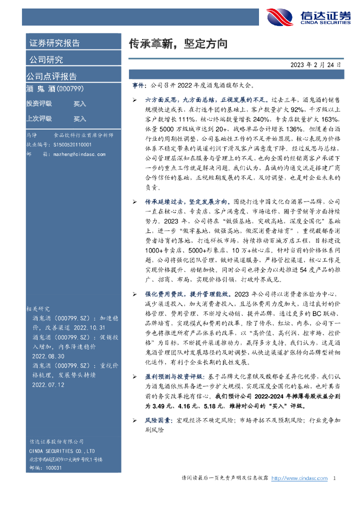 信达证券：酒鬼酒（000799）-传承革新，坚定方向