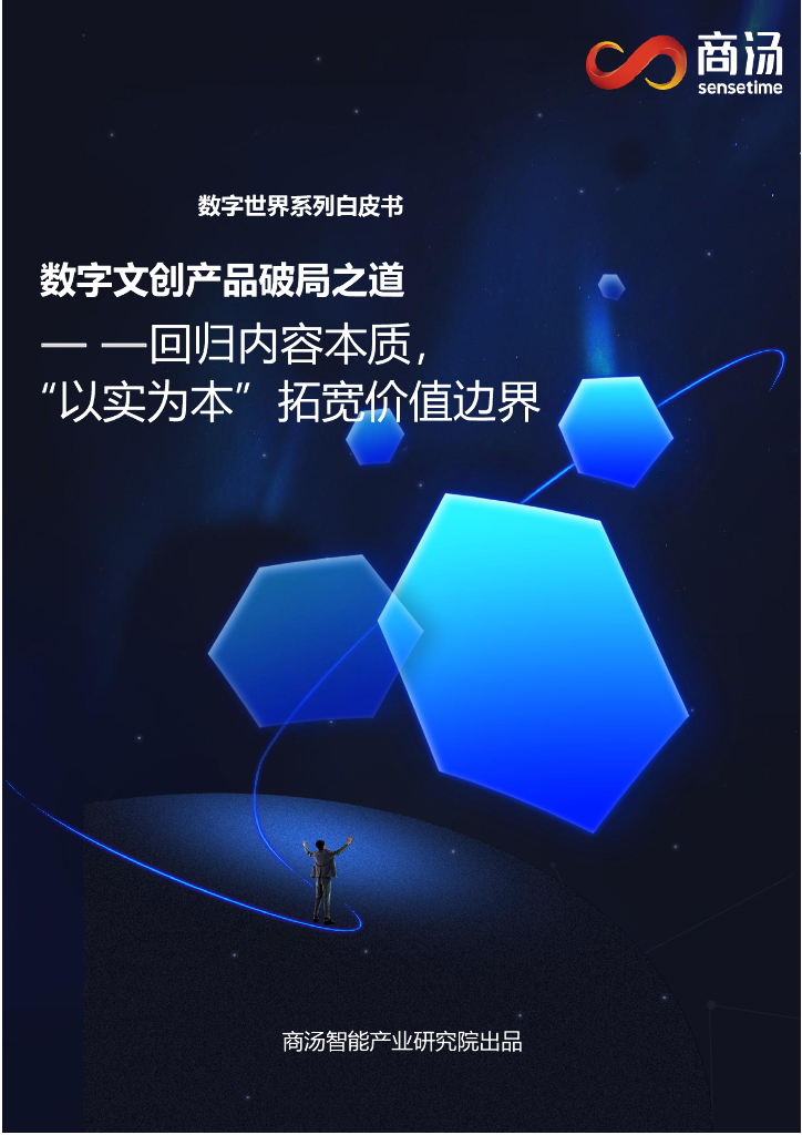 商汤：数字文创产品破局之道白皮书