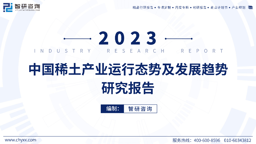 智研咨询：2023年中国稀土产业运行态势及发展趋势研究报告