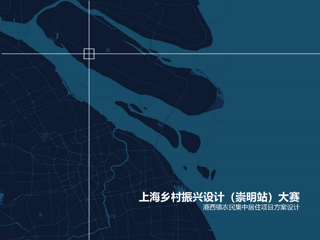 上海乡村振兴设计大赛农民集中居住方案2019