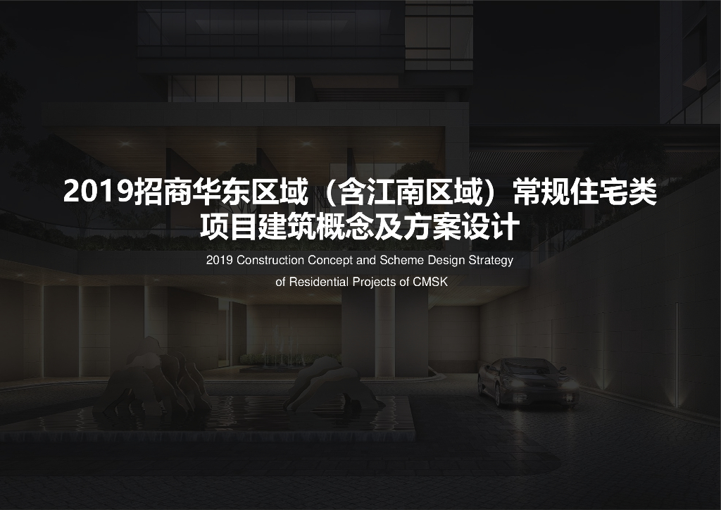 招商华东区_江南区常规住宅类建筑概念设计