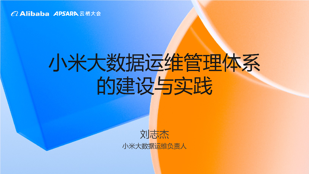 刘志杰：小米大数据运维管理体系的建设与实践