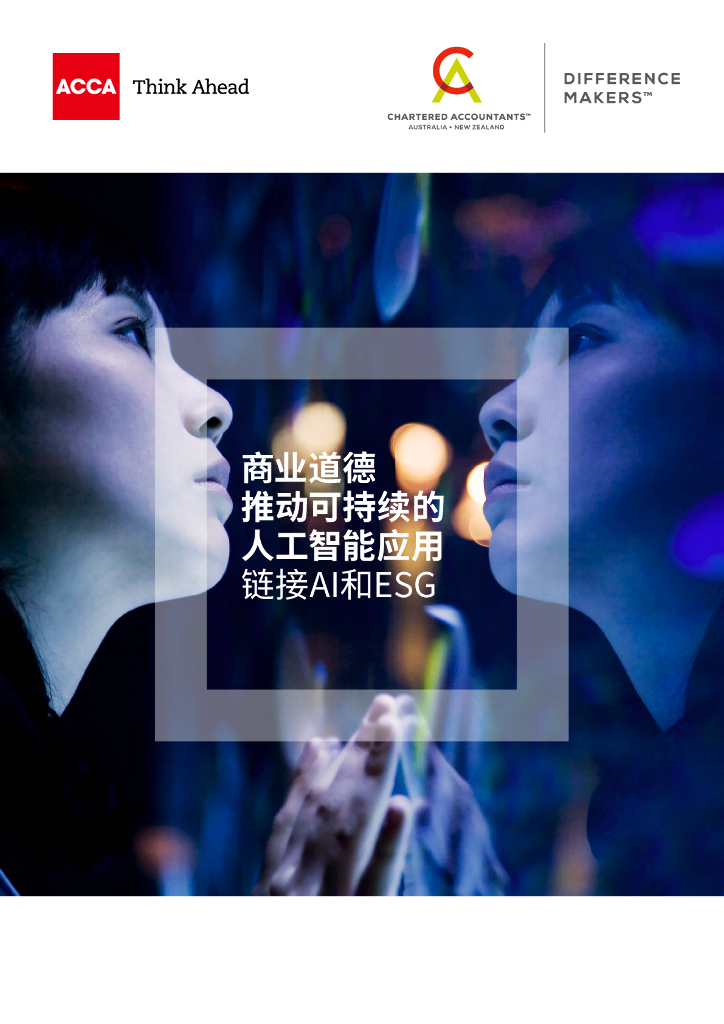 ACCA：商业道德推动可持续的人工智能应用——链接AI和ESG