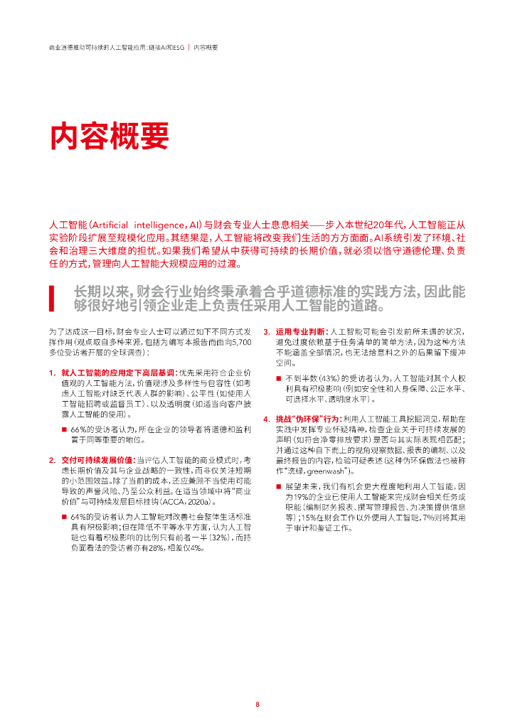 ACCA：商业道德推动可持续的人工智能应用——链接AI和ESG_第8页