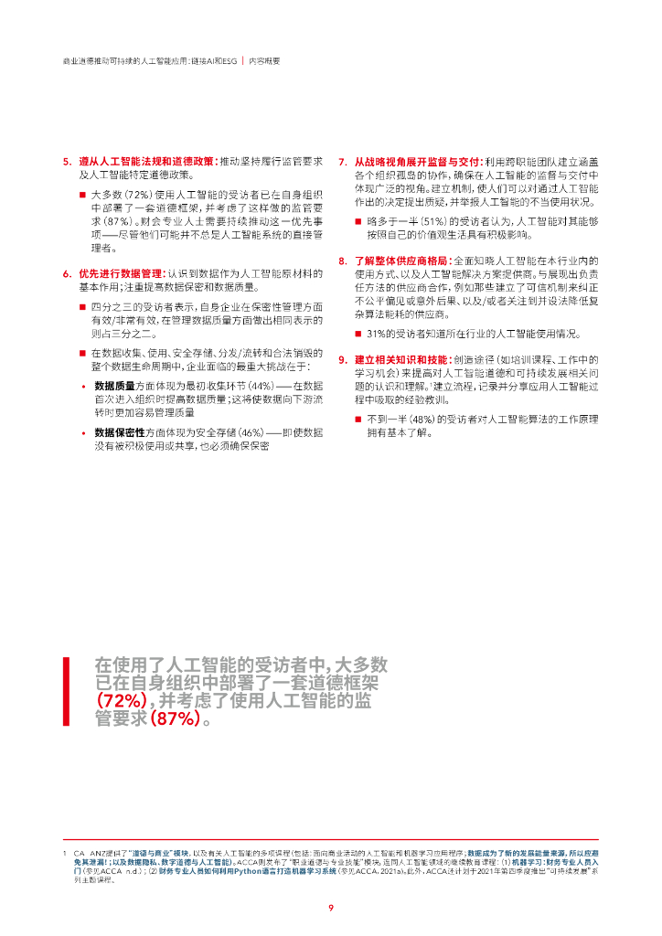 ACCA：商业道德推动可持续的人工智能应用——链接AI和ESG_第9页