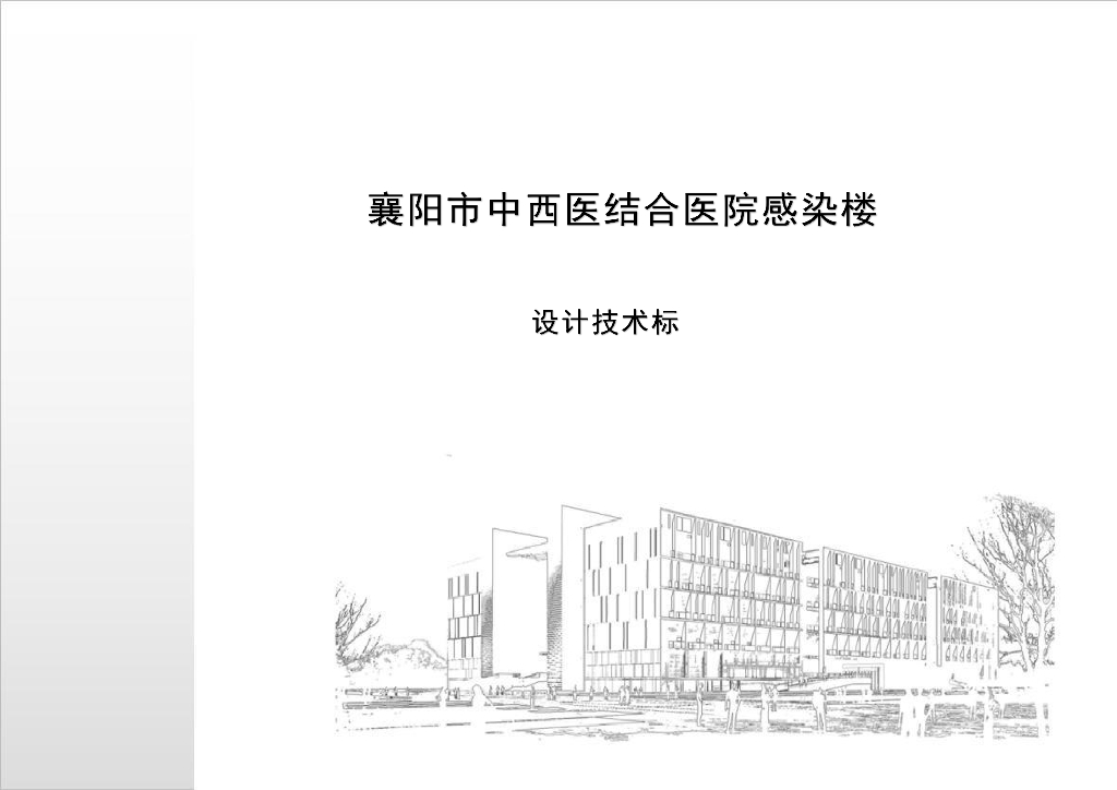 襄阳中西医结合医院感染楼规划方案文本2020