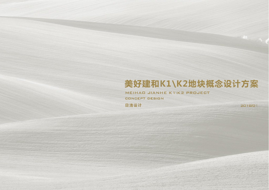 日清设计：美好建和K1\K2地块概念设计方案——湖北新中式轻奢人文大宅