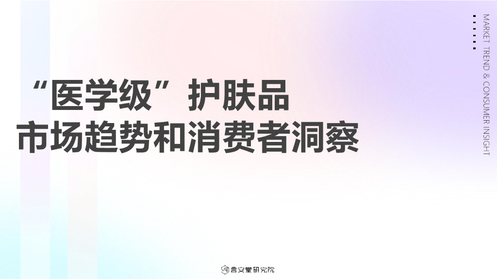 言安堂研究院：“医学级”护肤品市场趋势和消费者洞察