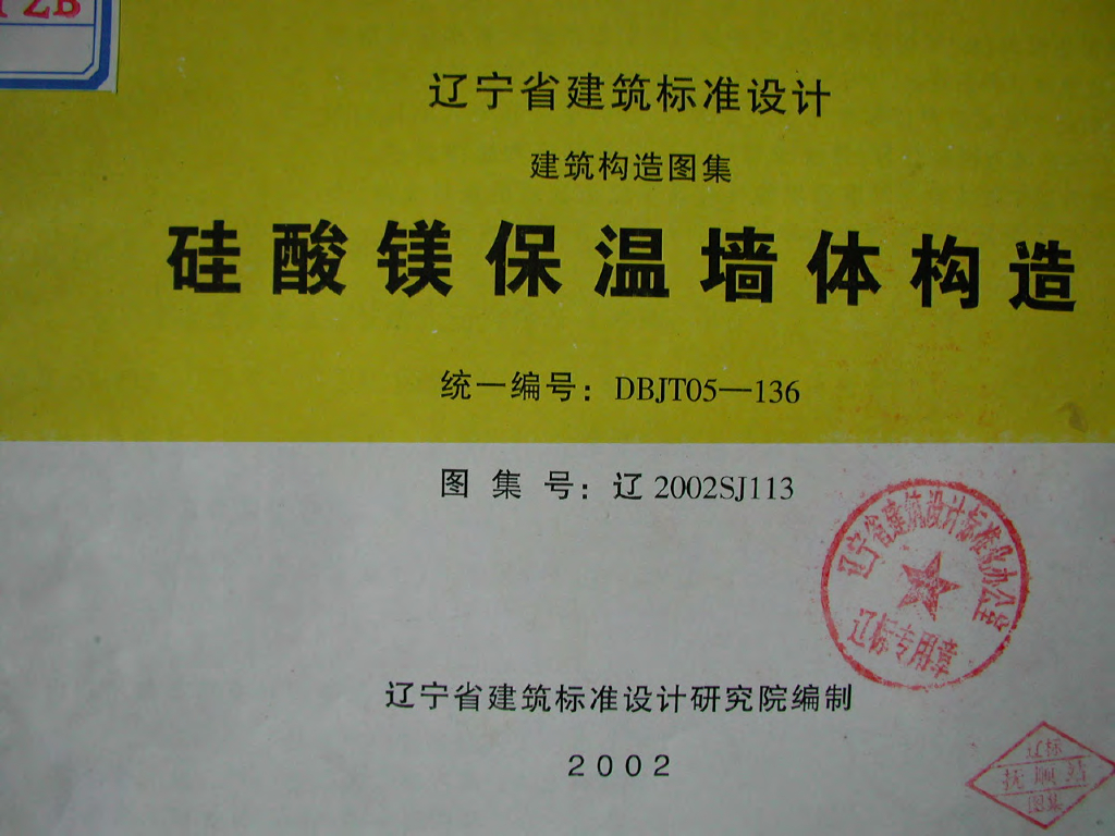辽2002SJ113 硅酸镁保温墙体构造图集