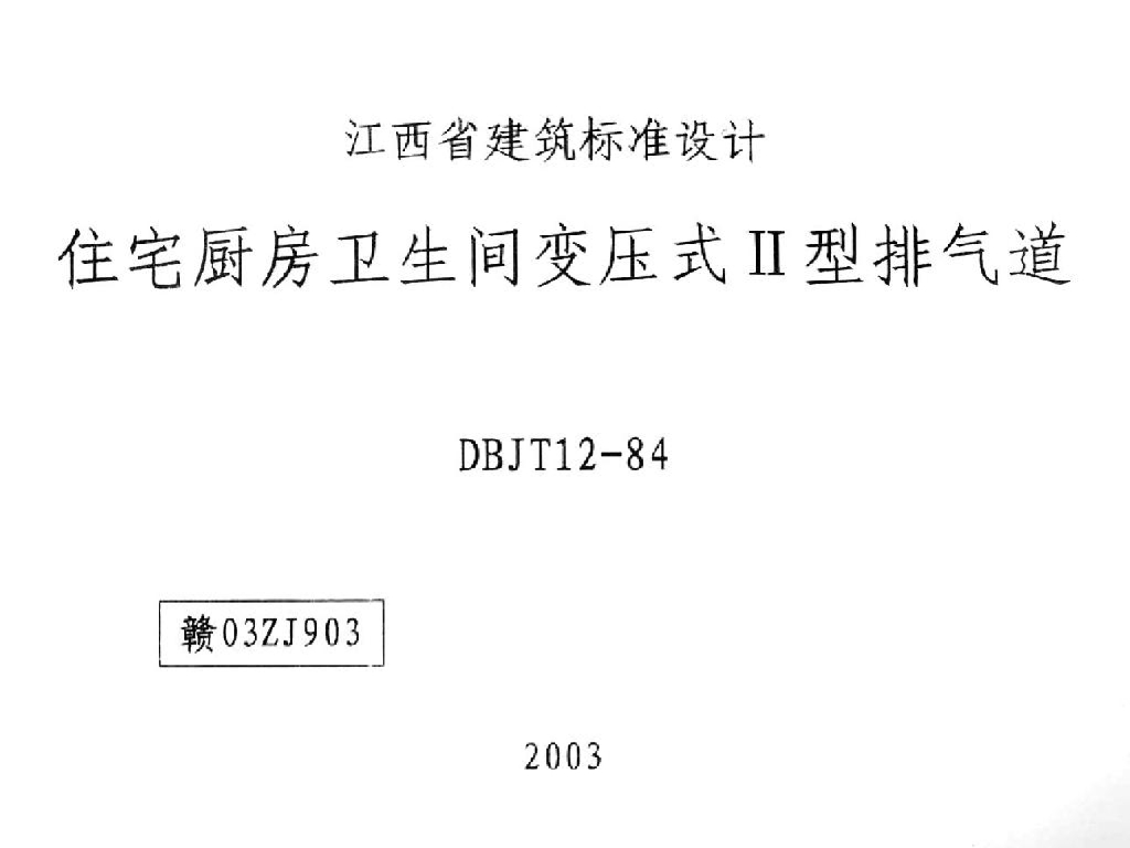 赣03ZJ903 住宅厨房卫生间变压式II型排气道图集