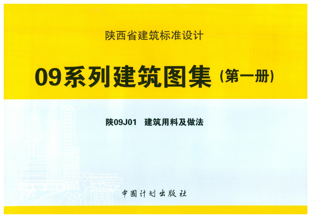陕09J01 建筑用料及做法（陕西省地方规范图集）