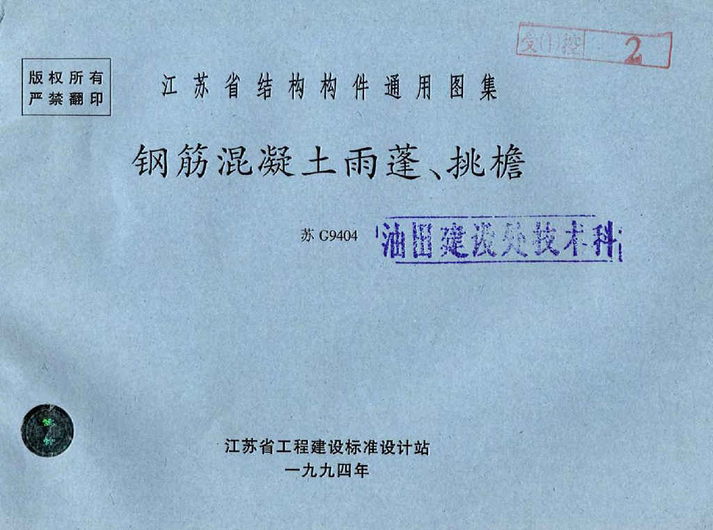 苏G9404 钢筋混凝土雨蓬、挑檐图集