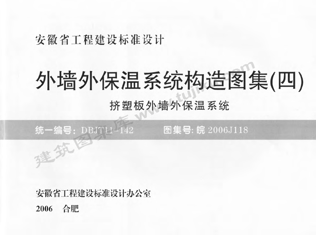 皖2006J118 外墙外保温系统构造图集（四）挤塑板外墙外保温系统