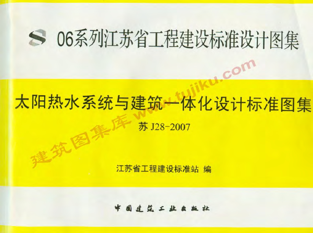 苏J28-2007 太阳热水系统与建筑一体化设计标准图集