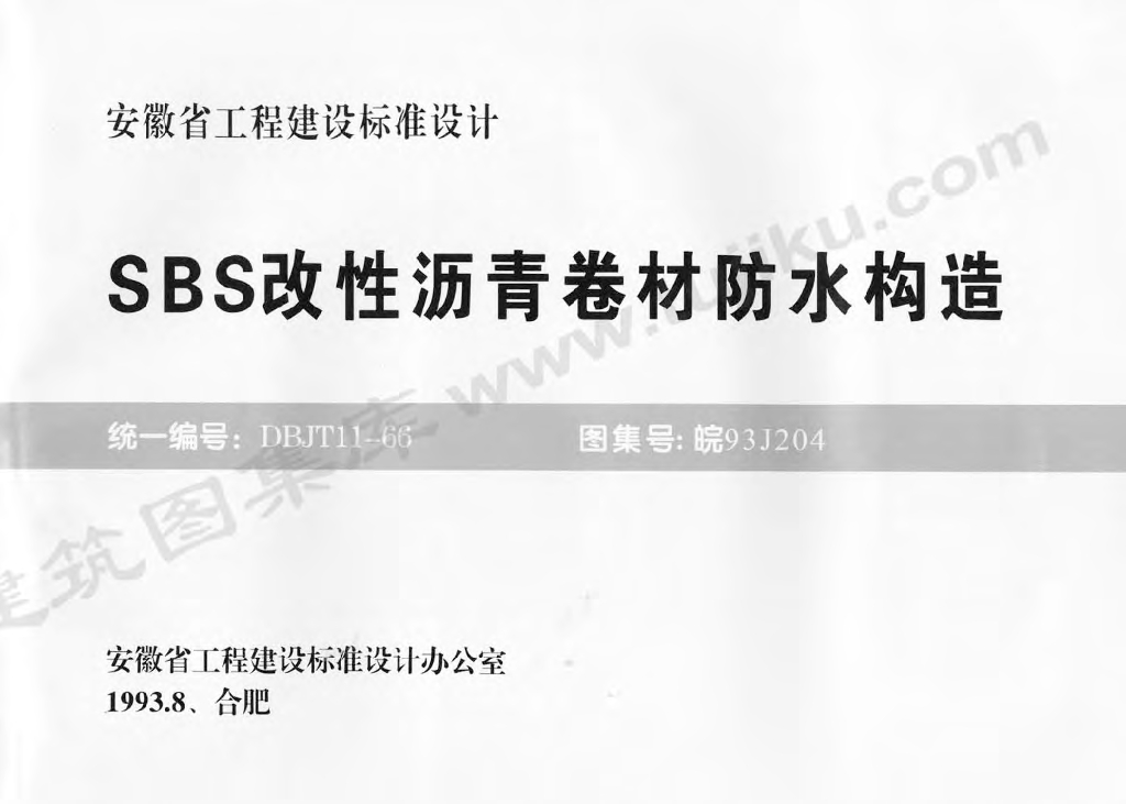 皖93J204 SBS改性沥青卷材防水构造图集