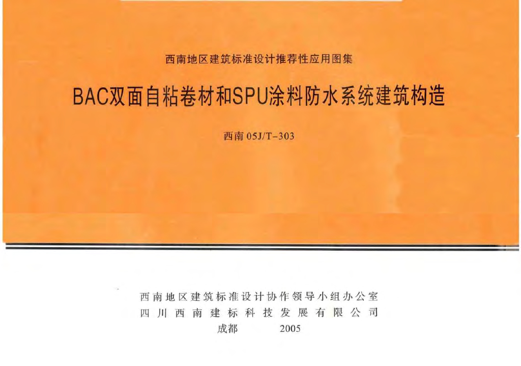 西南05J/T-303 BAC双面自粘卷材和SPU涂料防水系统建筑构造图集