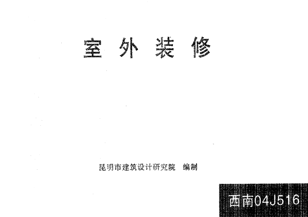 西南04J516 室外装修图集