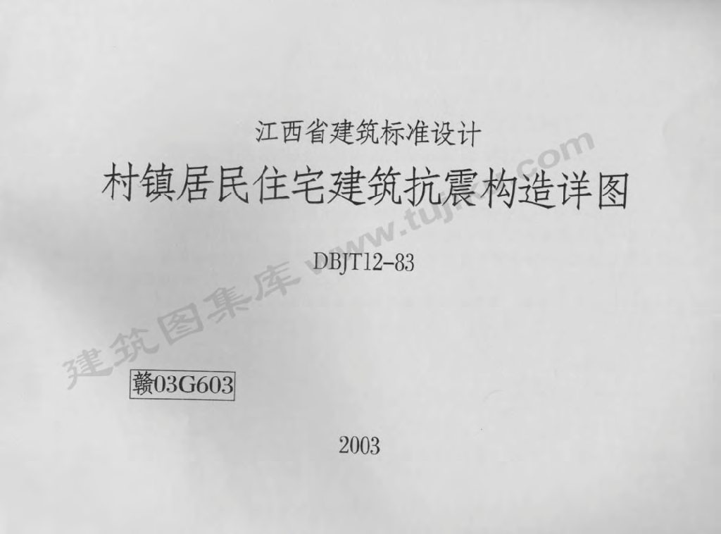 赣03G603 村镇居民住宅建筑抗震构造详图图集