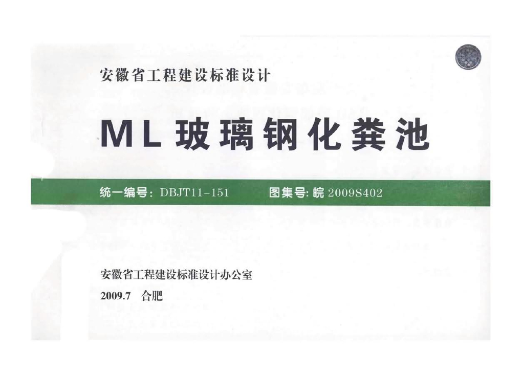 皖2009S402 ML玻璃钢化粪池图集