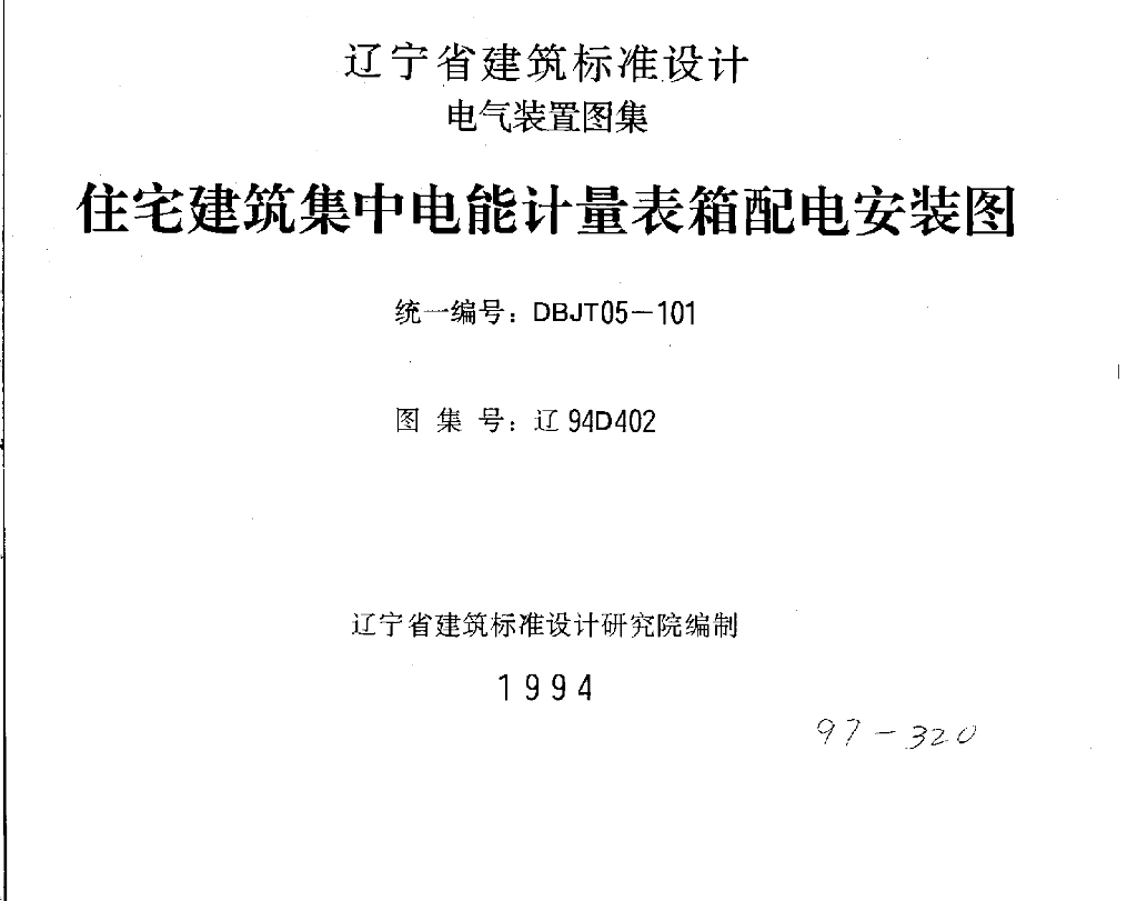 辽94D402 住宅建筑集中电能计量表箱配电安装图图集