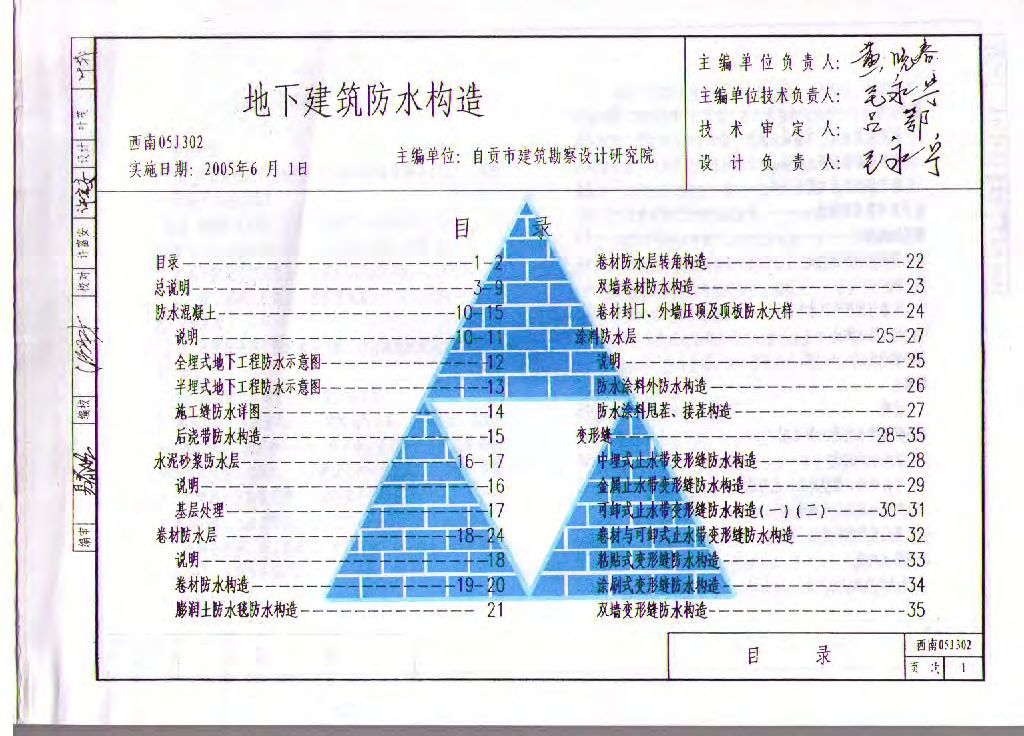 西南05J302 地下建筑防水构造图集