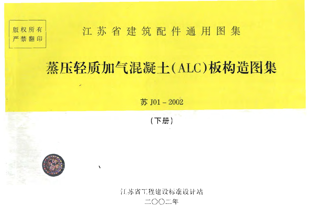 苏J01-2002 蒸压轻质加气混凝土（ALC）板构造图集（下册）