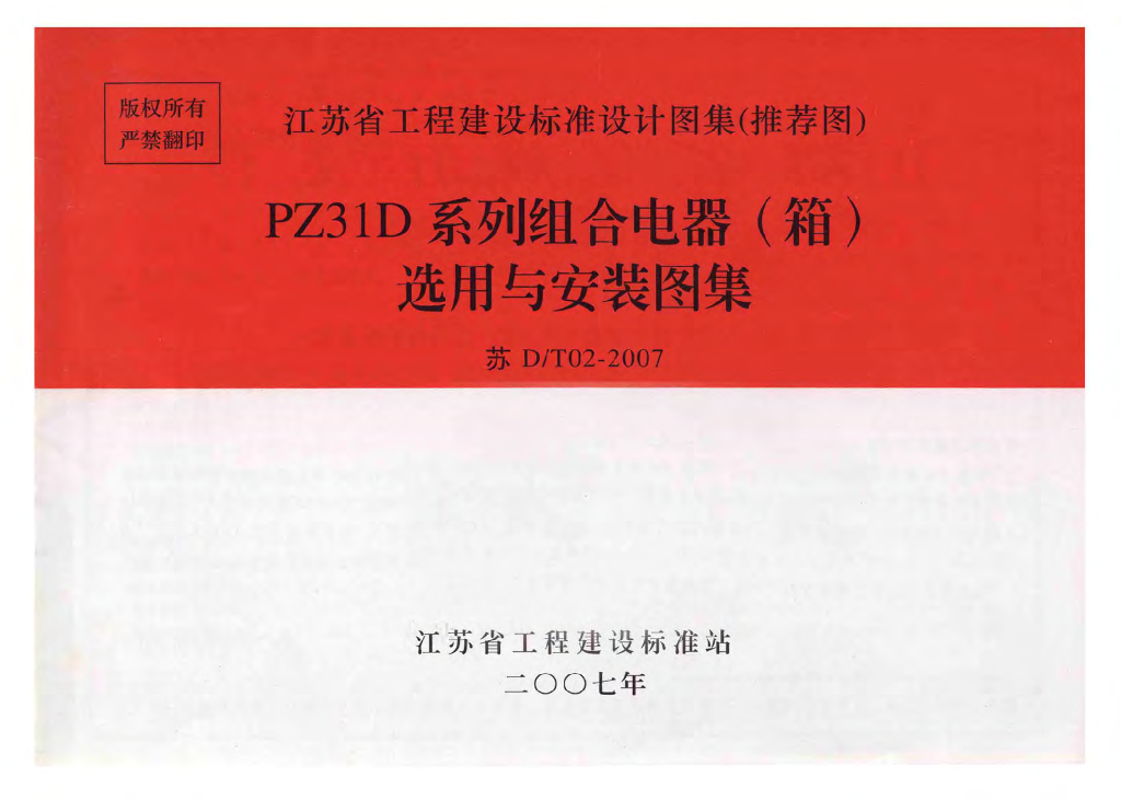 苏D/T02-2007 PZ31D系列组合电器(箱)选用与安装图集