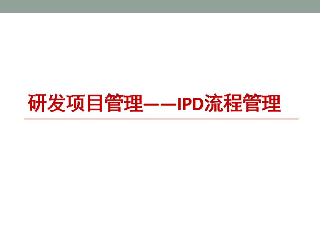 研发项目管理——IPD流程管理