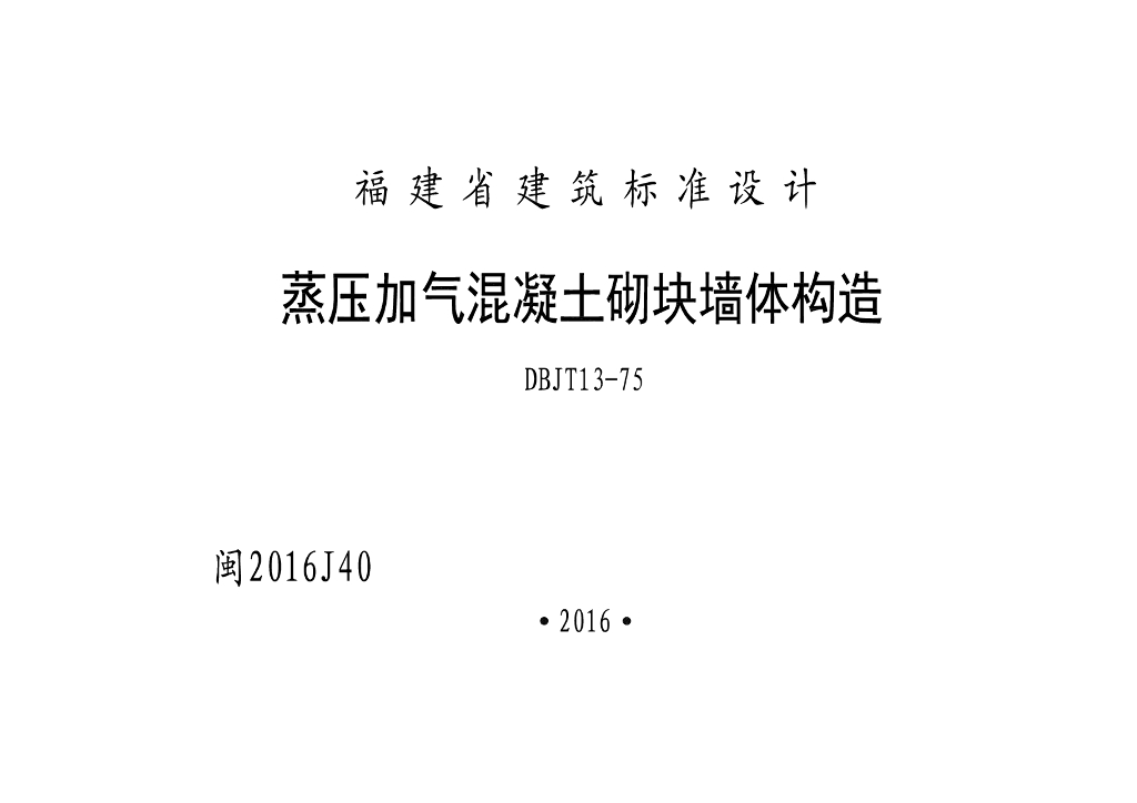 闽2016J40 蒸压加气混凝土砌块墙体构造图集