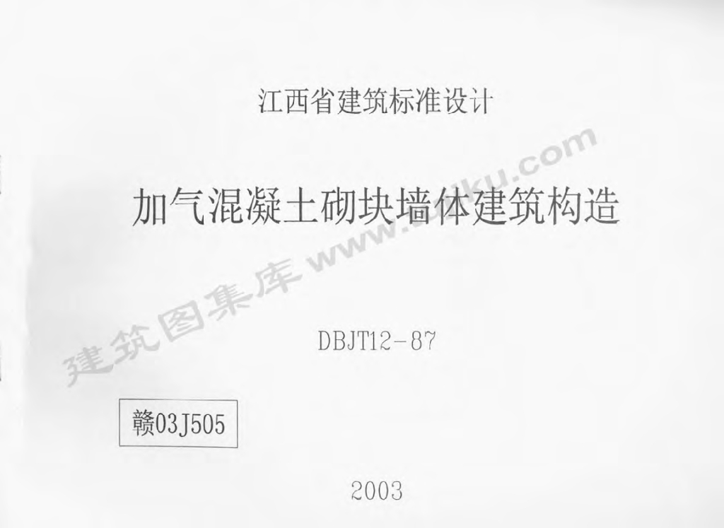 赣03J505 加气混凝土砌块墙体建筑构造图集