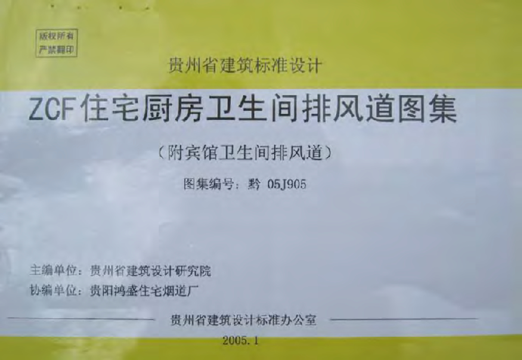 黔05J905 ZCF住宅厨房卫生间排风道图集（附宾馆卫生间排风道）