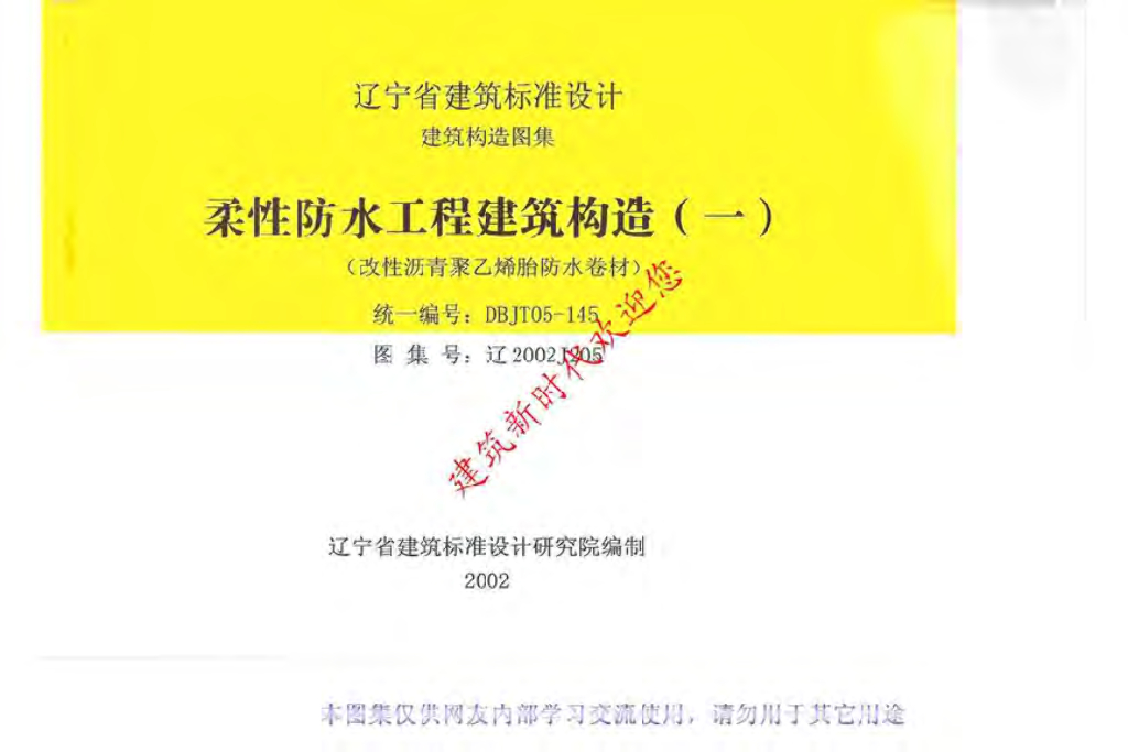辽2002J205 柔性防水工程建筑构造(一)（改性沥青聚乙烯胎防水卷材）图集