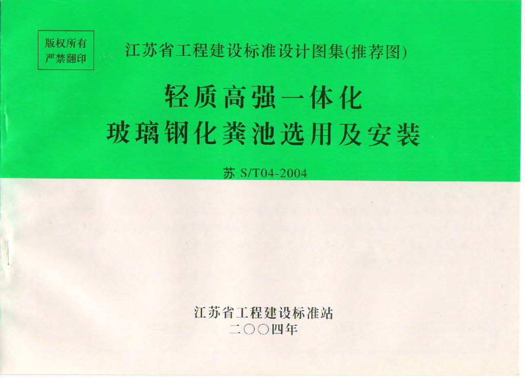 苏S/T04-2004 轻质高强一体化玻璃钢化粪池选用及安装图集
