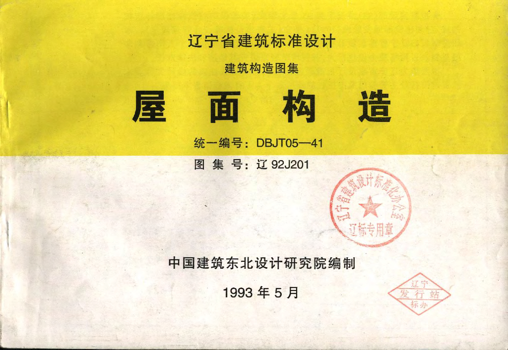 辽92J201 屋面构造图集