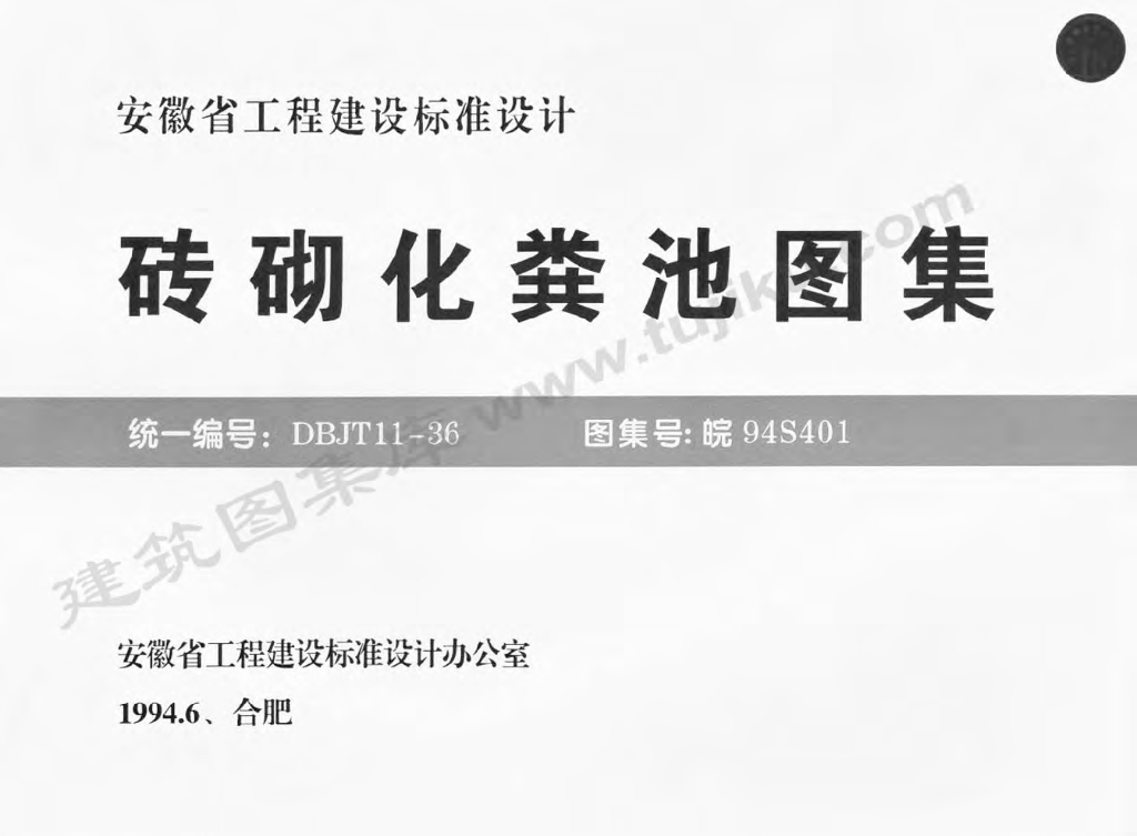 皖94S401 砖砌化粪池图集