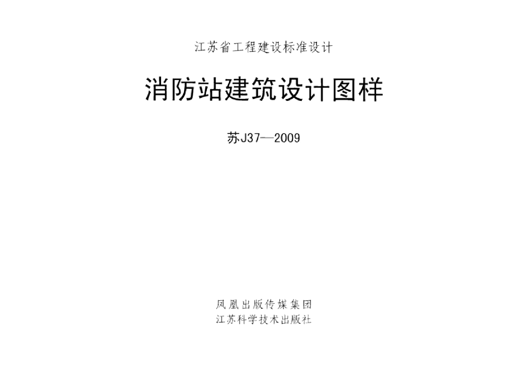 苏J37-2009 消防站建筑设计图样图集