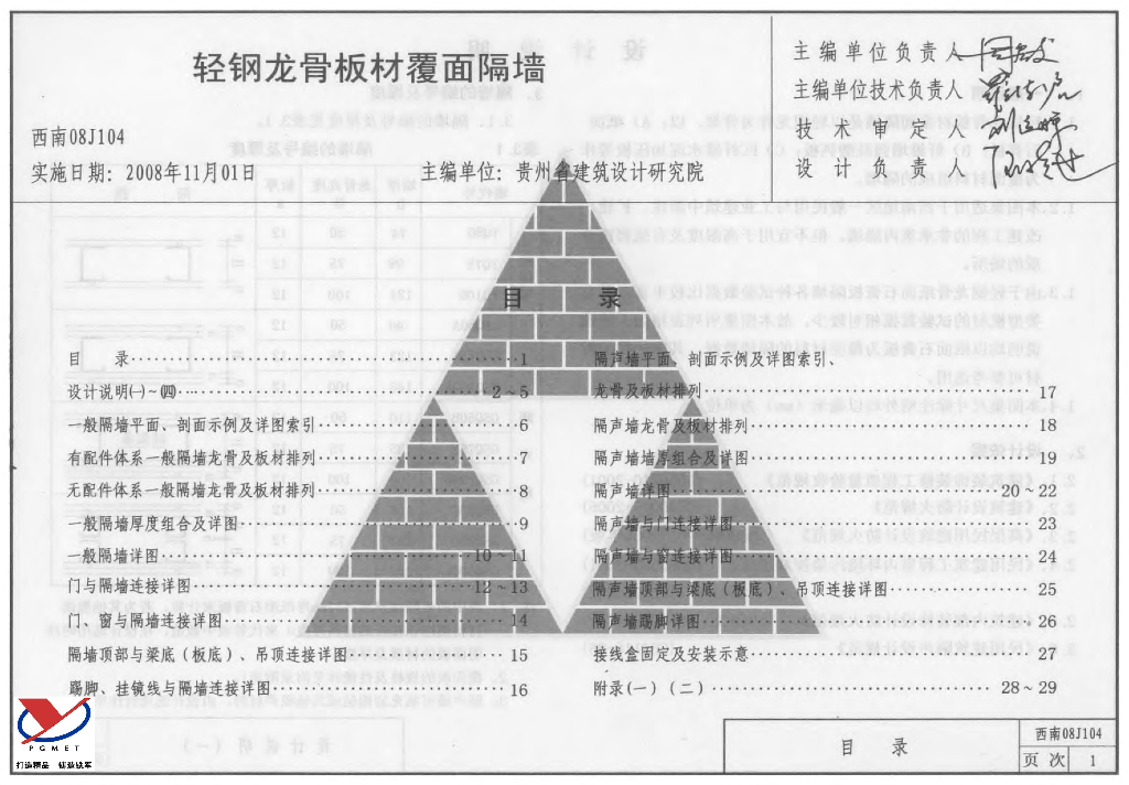 西南08J104 轻钢龙骨板材覆面隔墙图集