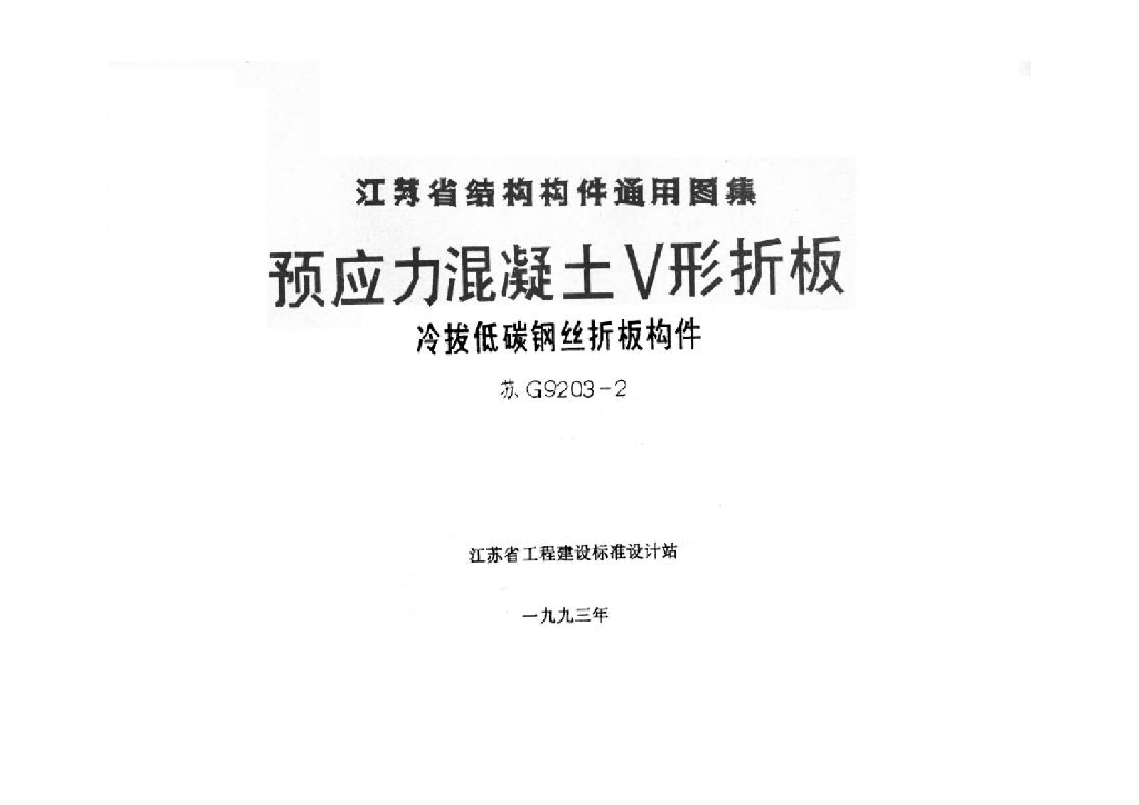 苏G9203-2 预应力混凝土V形折板(冷拔低碳钢丝折板构件)图集