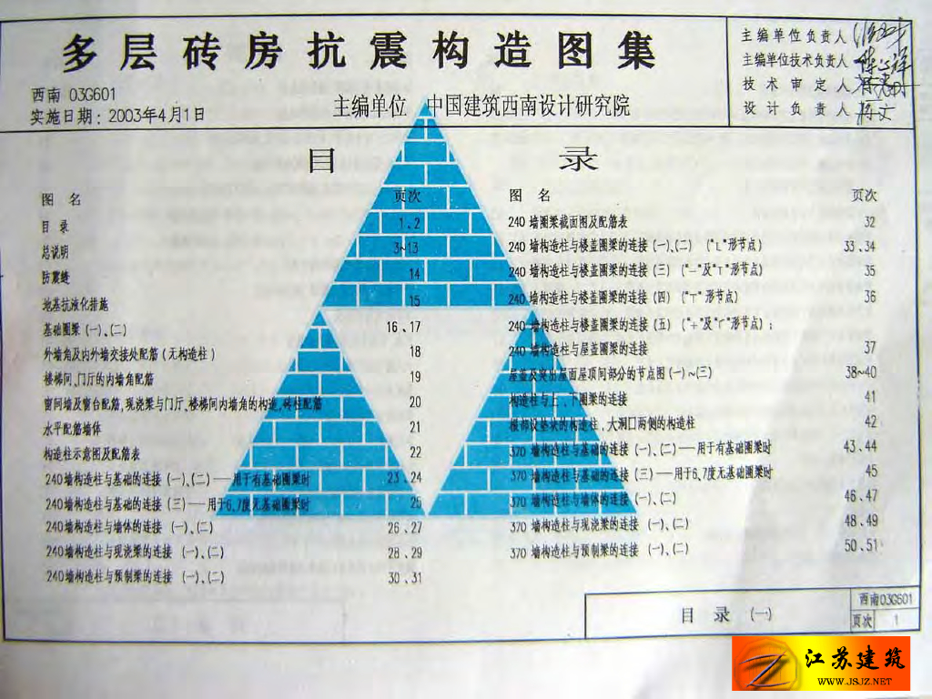 西南03G601 多层砖房抗震构造图集