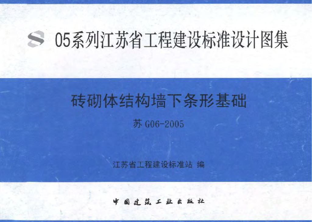 苏G06-2005 砖砌体结构墙下条形基础图集